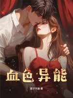 血色异能